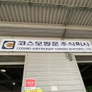 주식회사 유일코스 이미지