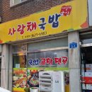 사랑채 국밥 이미지