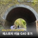 법인인간과자연 | 제천 리솜 레스트리 G40 아기랑 부모님 후기 (최저가 예약, 할인, 특가 팁)
