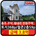 주덕농사마트 | 충주 전원주택급매 충주 주덕읍 제내리 철근콘크리트 2층주택 3.8억