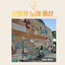 사랑이 있는 어린이 동산 | 대구 근교 가족 나들이 장소 추천 🐰<창녕 산토끼 노래🎵 동산>