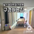 창원힐스테이트마크로엔 입주 구경하는집 놀러오세요! 무타공벽걸이tv, 전동 커튼 블라인드, 휴젠트...