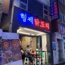 맛있는닭도리 이미지