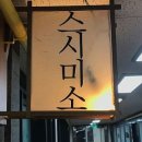 스시미소 - 13876 | 스시미소