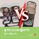 2 | 부가부 버터플라이2 후기｜동키5 트윈 비교 (쌍둥이 유모차 현실 사용기)