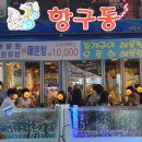 항구동 이미지