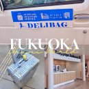 내기 | 후쿠오카 호텔에서 공항으로 캐리어보내기 이용후기ㅣ델리백 짐배송