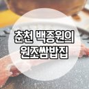 백종원의원조쌈밥집춘천석사점 이미지