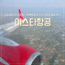 이스타항공 ZE201 후기｜김포공항 바이오패스, 모바일 체크인, 수하물 규정 총정리