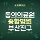 동의의료원에서 받은 이모의 진료 이야기 😊 양한방 협진 후기!