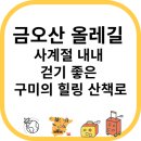 금오산도립공원 올레길 화장실 | 금오산 올레길, 사계절 내내 걷기 좋은 구미의 힐링 산책로
