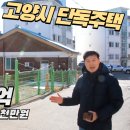 고양시 덕양구 단독주택 급매가 3억8,000만원 이미지