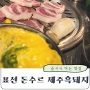 돈수르 | 표선 소노캄 애견동반식당 돈수르 제주 왔으면 흑돼지 가볼만한곳