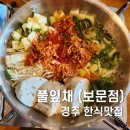 풀잎채보문점 이미지