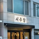 주당 | [양양] 양리단길 인구해변 안주맛집, 술집 &#39;서주당&#39; 내돈내산 후기
