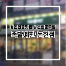 이색적인 족발초밥 논현동맛집 족발예찬 논현점