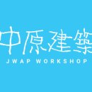 중원건축사사무소 이미지