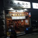 구포국수두번째이야기 이미지