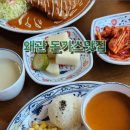 매콤돈가스 | 대구 칠곡맛집 경양식 옛날스프, 매콤돈가스 후기, 재방문 부르는 돈가스맛집