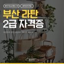 라탄등공예2급(기본과정) | 부산 수영구 라탄공방 등공예 2급 자격증반 수업 후기