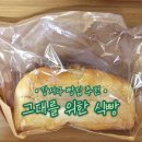 그대를위한식빵 강서점