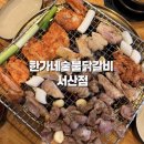 한가네숯불닭갈비 탕정점 | 서산 호수 공원 맛집 한가네 숯불닭갈비, 초벌 돼서 편한 서산 맛집