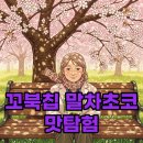 지에스25편의점(원종기쁨점) | 꼬북칩 말차초코 편의점 신상 후기 달콤 쌉쌀한 매력