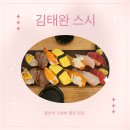 광명 철산역맛집 가성비 짱 초밥 김태완스시 후기