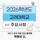 [학원의 신] 2026 고려대학교 수시모집 일정 정보 이미지