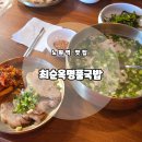 명품 국밥 | [노원역 맛집] 깔끔하고 속 편한 곰탕 맛집 &#39;최순옥명품국밥 노원점&#39; 후기