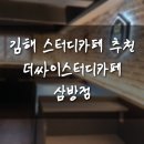 더싸이스터디카페 삼방점: 김해 스터디카페 추천