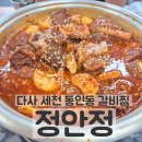 세천정 | [대구 다사 세천 갈비찜 맛집] 정안정 동인동 찜갈비, 소갈비찜, 한정식