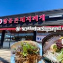 팔공큰돼지찌개오천문덕점 이미지