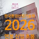 서울환경산업 | 한국환경산업기술원 연봉 2026 신입 초봉 정규직 무기계약직 총정리