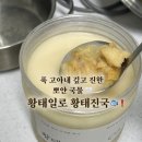 경화네집밥 | [👩🏻‍🍳 집밥 반찬 추천] 8시간 이상 우려낸 깊고 진한맛 🐟, 황태일로 황태진국 후기❗️(해장템 추천 ✅)