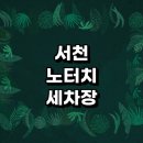 서천군 근처 노터치 자동세차 추천 잘하는곳 세차장 금액 자동세차장 손세차장 하부세차 세차용품 후기