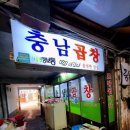 제일 | [인천 주안] 제일시장, 충남곱창 곱창전골 후기