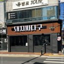 돼지싸다구 - 달성군 대실역북로1길 29-17 | 돼지싸다구