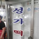 성가떡집 이미지