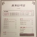 사카나 - 동구 남문로 690 | 사카나