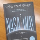 &lt;나사는 어떻게 일하는가&gt; : 인간을 달에 보낸 리더들의 비하인드 스토리 (짧은 후기)