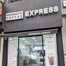 매머드익스프레스제일