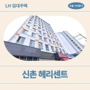 강남LH1단지㉵ | 신촌 헤리센트 LH 청년 매입임대주택 거주후기, 복층 오피스텔 | 서대문구 신촌로37길 22(북아현동,신촌...
