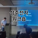 (주)삼주 | 인터불고호텔에서 진행한 삼주전자 워크숍 후기