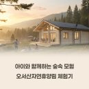 가족과 함께한 보령 자연 여행, 오서산자연휴양림 숲속의집 체험기