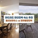 솔민박 | 마드리드 한인민박 숙소 추천 올리브하우스 vs 영하별장민박 비교 후기