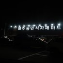 신선마트식자재클럽 이미지
