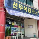 선우식당 이미지