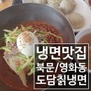 도담칡냉면 이미지
