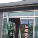 아야진노래연습장 이미지